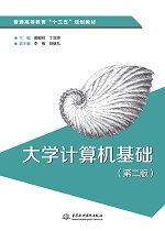 大學計算機基礎（第二版）（普通高等教