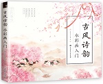 古風(fēng)詩(shī)韻 水彩畫入門