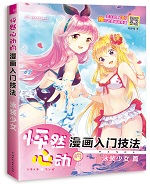 怦然心動(dòng)的漫畫(huà)入門(mén)技法 泳裝少女
