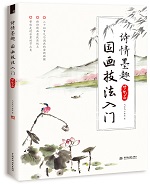 詩(shī)情墨趣 國(guó)畫技法入門(節(jié)氣篇)