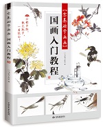 零基礎(chǔ)學(xué)畫畫 國(guó)畫入門教程