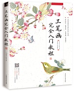 工筆畫(huà)完全入門(mén)教程