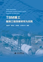 TBM施工隧洞工程地質研究與實踐
