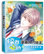 怦然心動(dòng)的漫畫(huà)入門(mén)技法 制服美男