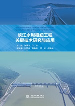 峽江水利樞紐工程關鍵技術研究與應用
