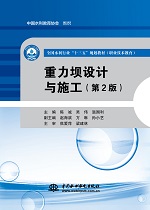 重力壩設計與施工（第2版）（全國水利行