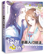 怦然心動(dòng)的漫畫入門技法 古風(fēng)美人