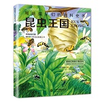 昆蟲王國（寫給孩子們的百科全書）