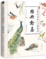 工筆花鳥從入門到精通 經(jīng)典禽鳥