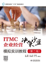 ITMC企業經營決策沙盤模擬實訓教程（第二