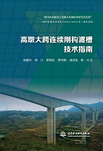 高墩大跨連續剛構渡槽技術指南