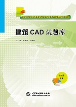 建筑CAD試題庫（高職高專土建類建筑工程