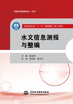 水文信息測(cè)報(bào)與整編（全國(guó)水利行業(yè)“十