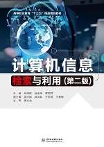 計算機信息檢索與利用（第二版）（高等