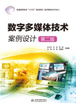 數字多媒體技術案例設計（第二版）（普