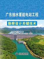 廣東抽水蓄能電站工程勘察設計關鍵技術