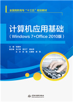 計算機應用基礎（Windows 7+Office 2010版）（