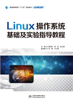 Linux操作系統基礎及實驗指導教程（普通