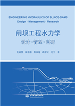 閘壩工程水力學 設計·管理·科研(第2版