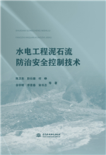 水電工程泥石流防治安全控制技術