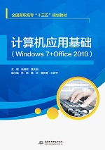 計(jì)算機(jī)應(yīng)用基礎(chǔ)（Windows 7+Office 2010）(全國(guó)