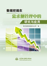 數(shù)據(jù)挖掘在需求側(cè)管理中的研究與應(yīng)用