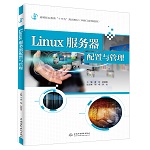 Linux服務(wù)器配置與管理(高等職業(yè)教育“