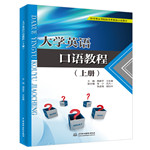 大學英語口語教程（上冊）（應用型高等