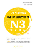 21小時熟記新日本語能力測試N3核心詞匯