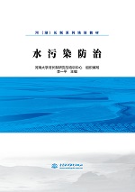 水污染防治（河（湖）長(zhǎng)制系列培訓(xùn)教材