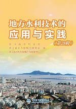 地方水利技術的應用與實踐（第28輯）