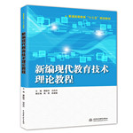 新編現代教育技術理論教程（普通高等教