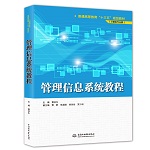 管理信息系統教程（普通高等教育“十三