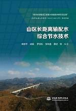 山區長距離輸配水綜合節水技術