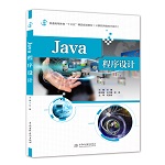 Java程序設計（普通高等教育“十三五”精
