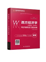 西方經(jīng)濟(jì)學(xué)（宏觀部分·第七版）同步輔