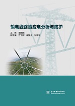 輸電線路感應(yīng)電分析與防護(hù)
