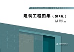 建筑工程圖集（第2版）(高等職業教育土