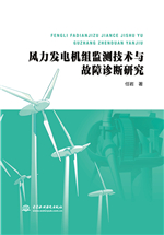 風力發電機組監測技術與故障診斷研究