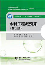 水利工程概預算（第2版）（全國水利行業