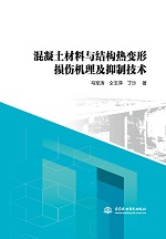 混凝土材料與結構熱變形損傷機理及抑制