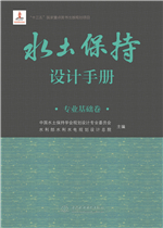 水土保持設計手冊 專業基礎卷