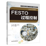FESTO過程控制（高等職業(yè)教育“十三五”