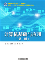 計(jì)算機(jī)基礎(chǔ)與應(yīng)用(第三版)(普通高等