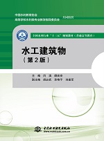 水工建筑物（第2版）（全國水利行業“十