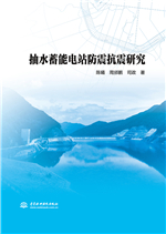 抽水蓄能電站防震抗震研究