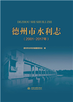 德州市水利志（2001—2017年）