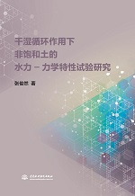 干濕循環(huán)作用下非飽和土的水力—力學(xué)特