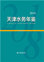 天津水務年鑒（2018年）