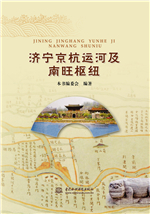 濟(jì)寧京杭運(yùn)河及南旺樞紐